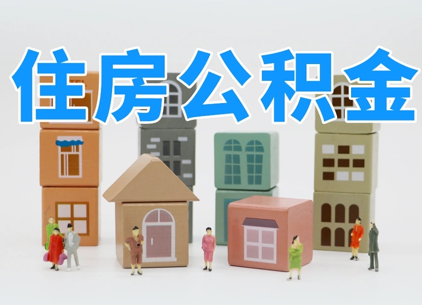 涉县住房公积金怎么补缴（涉县住房公积金怎么补缴需要去什么部门办理）