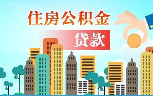 涉县不离职不买房怎么提取公积金（涉县欠了很多网贷想用公积金还）
