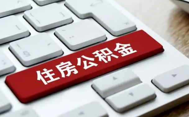涉县住房公积金提提取条件（涉县住房公积金提提取条件是什么）